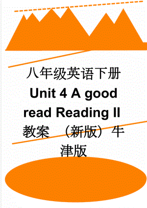 八年级英语下册 Unit 4 A good read Reading II教案 （新版）牛津版(5页).doc