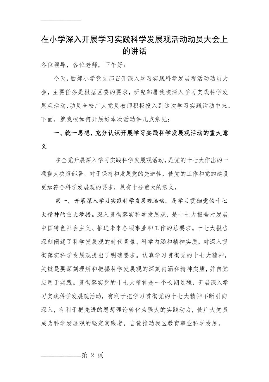 在小学深入开展学习实践科学发展观活动动员大会上的讲话(7页).doc_第2页