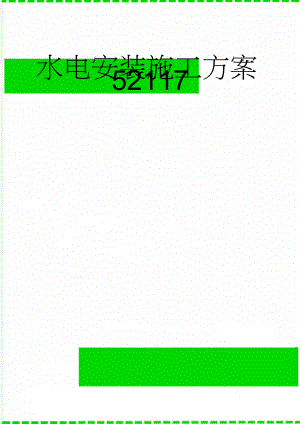 水电安装施工方案52117(26页).doc