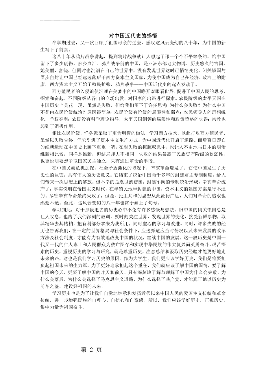 对中国近代史的感悟(2页).doc_第2页