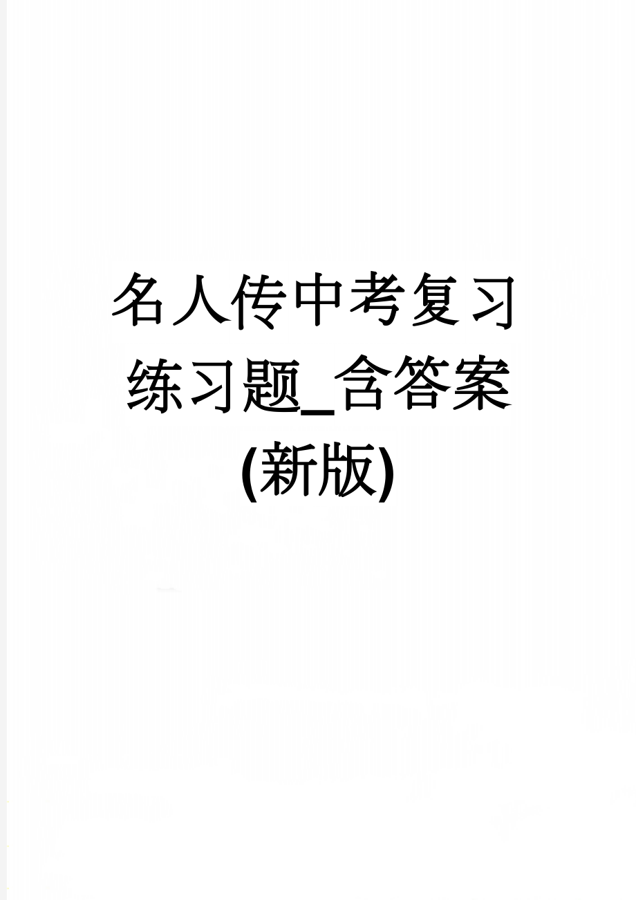 名人传中考复习练习题_含答案(新版)(4页).doc_第1页