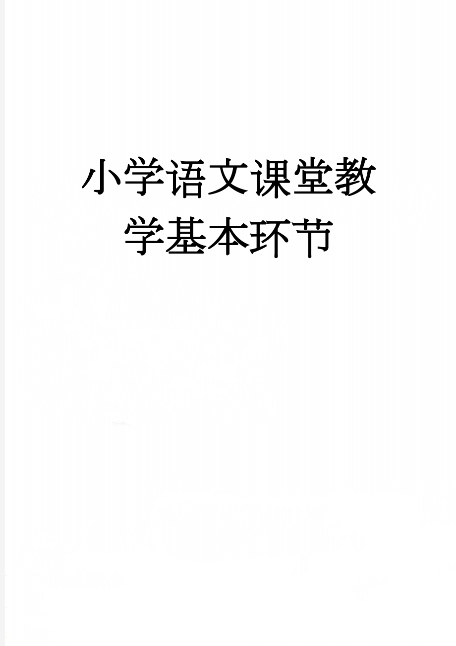 小学语文课堂教学基本环节(3页).doc_第1页