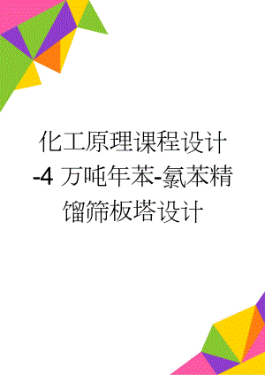 化工原理课程设计-4万吨年苯-氯苯精馏筛板塔设计(47页).doc