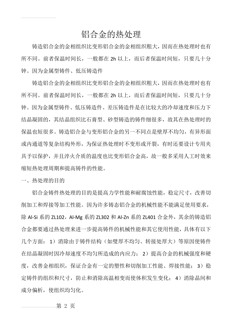 铝合金及热处理(9页).doc_第2页