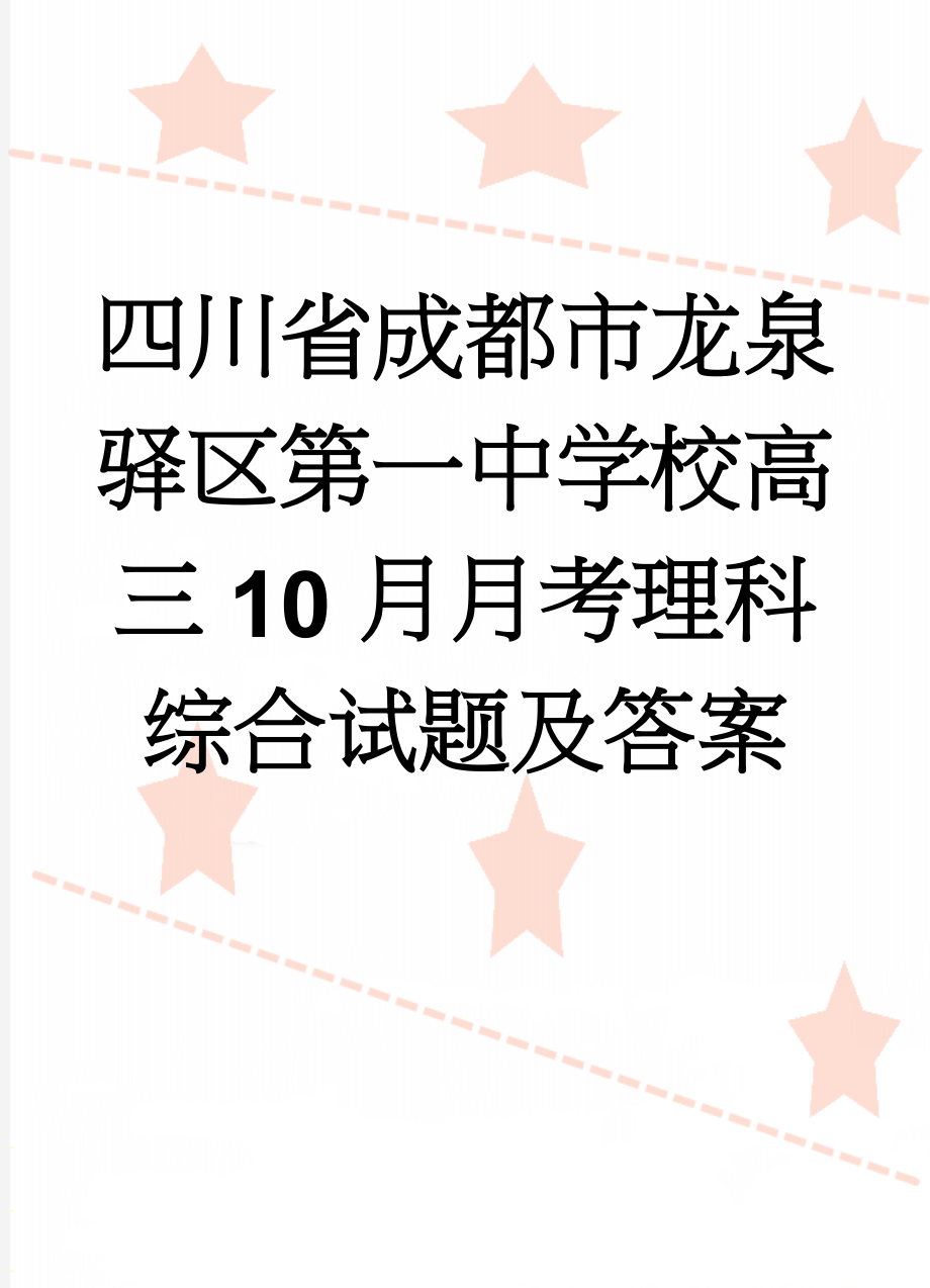 四川省成都市龙泉驿区第一中学校高三10月月考理科综合试题及答案(21页).doc_第1页