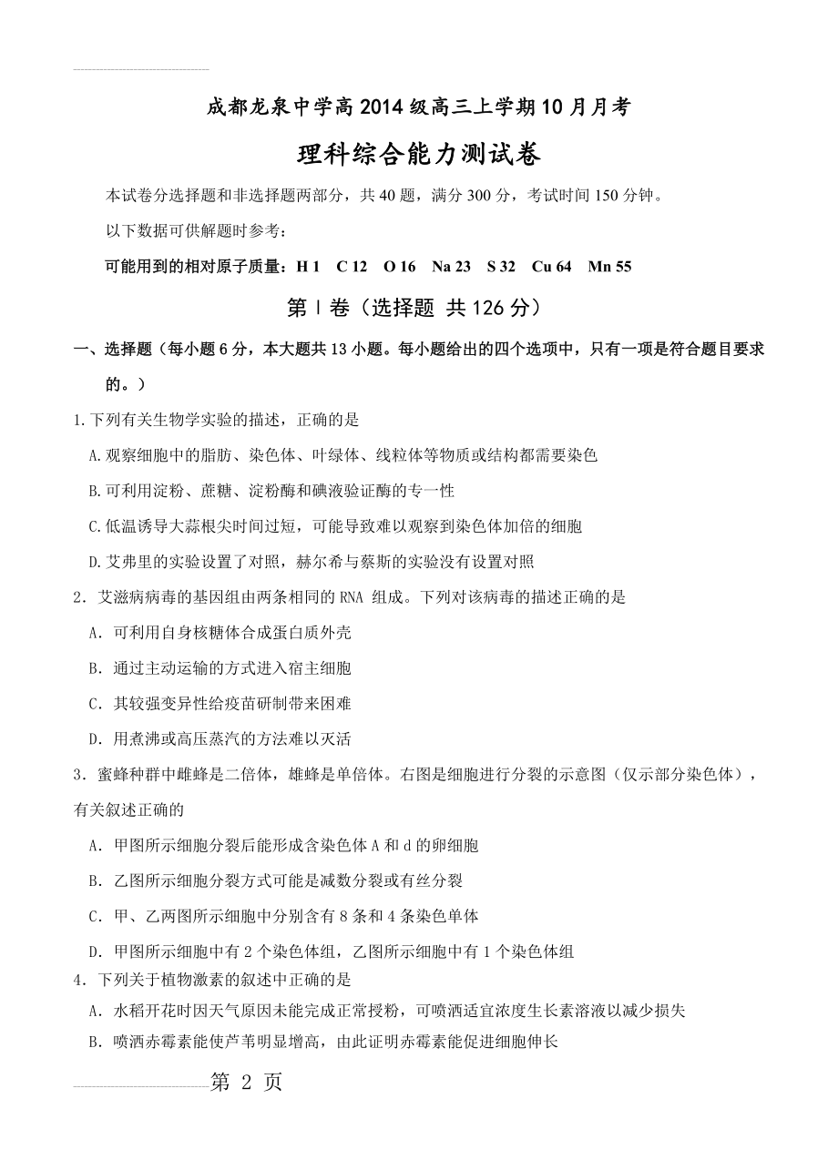 四川省成都市龙泉驿区第一中学校高三10月月考理科综合试题及答案(21页).doc_第2页