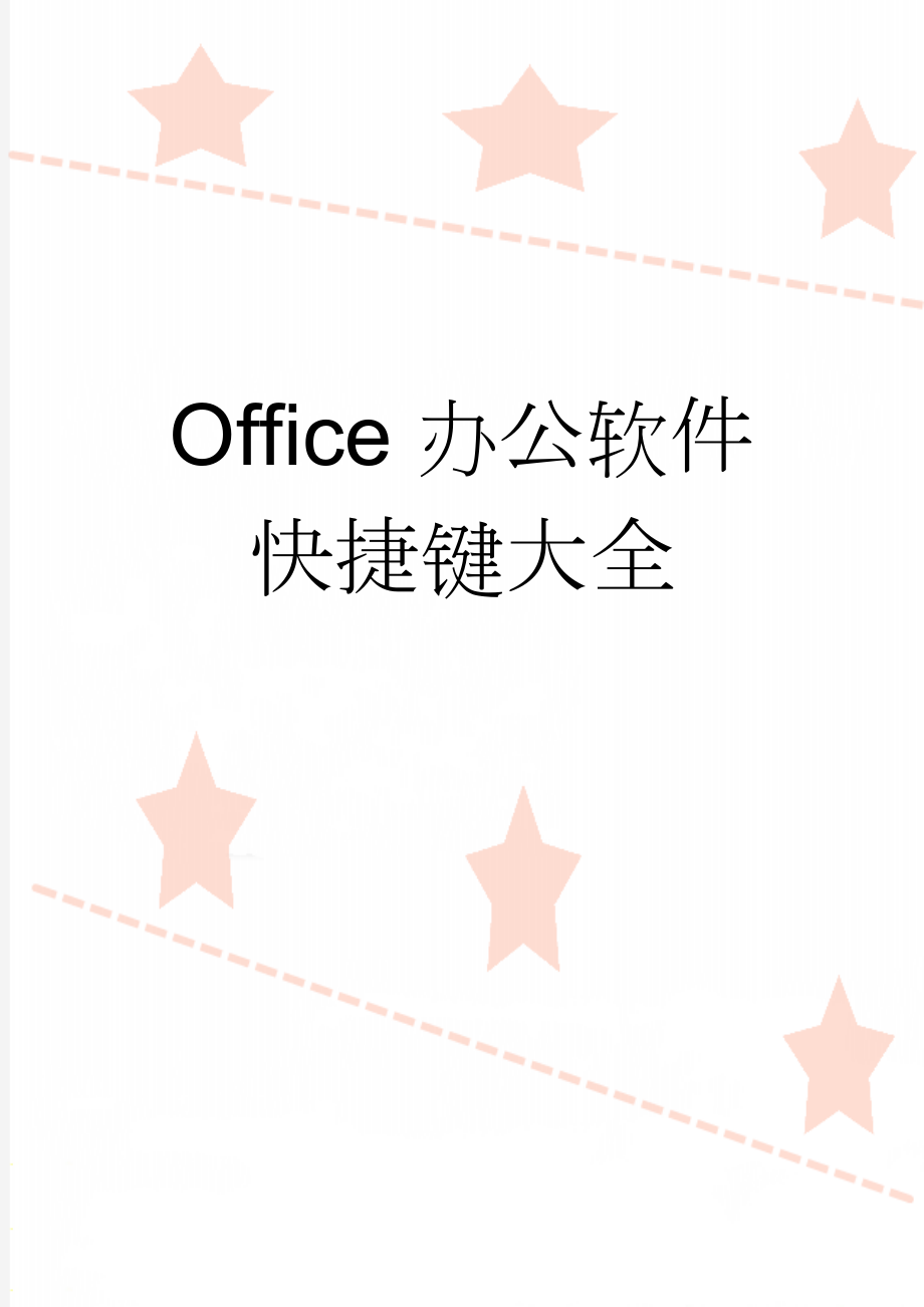 Office办公软件快捷键大全(6页).doc_第1页