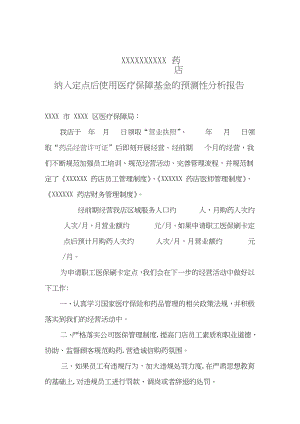 药店纳入定点后使用医疗保障基金的预测性分析报告.docx