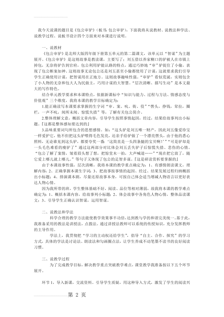 北师大版四年级下册《包公审驴》说课稿(3页).doc_第2页