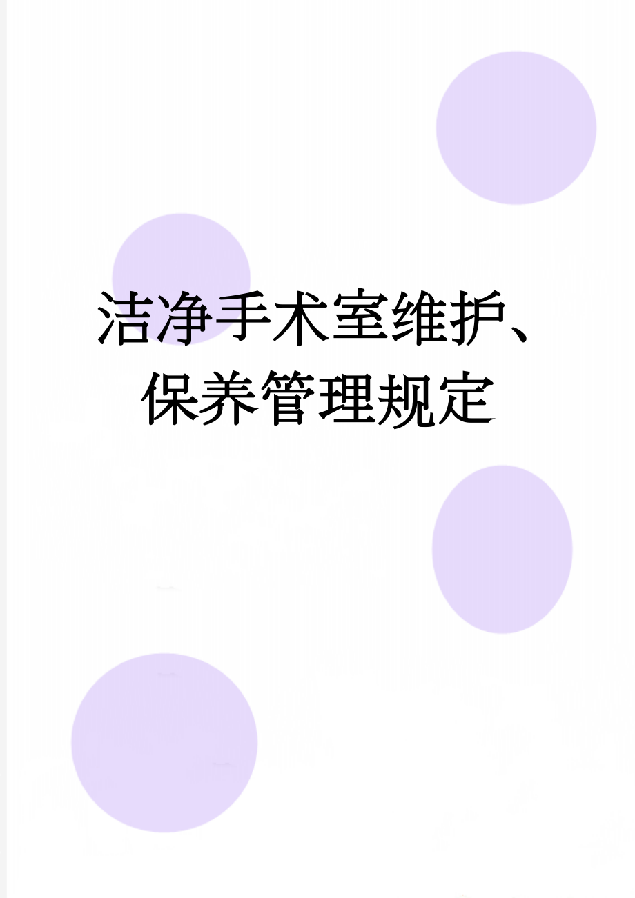 洁净手术室维护、保养管理规定(2页).doc_第1页