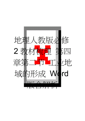 地理人教版必修2教材梳理 第四章第二节 工业地域的形成 Word版含解析(5页).doc