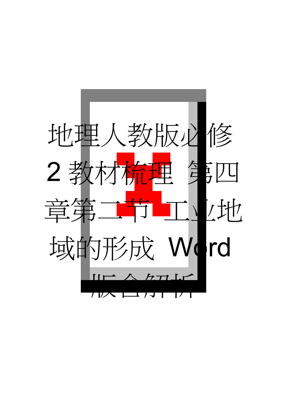 地理人教版必修2教材梳理 第四章第二节 工业地域的形成 Word版含解析(5页).doc_第1页