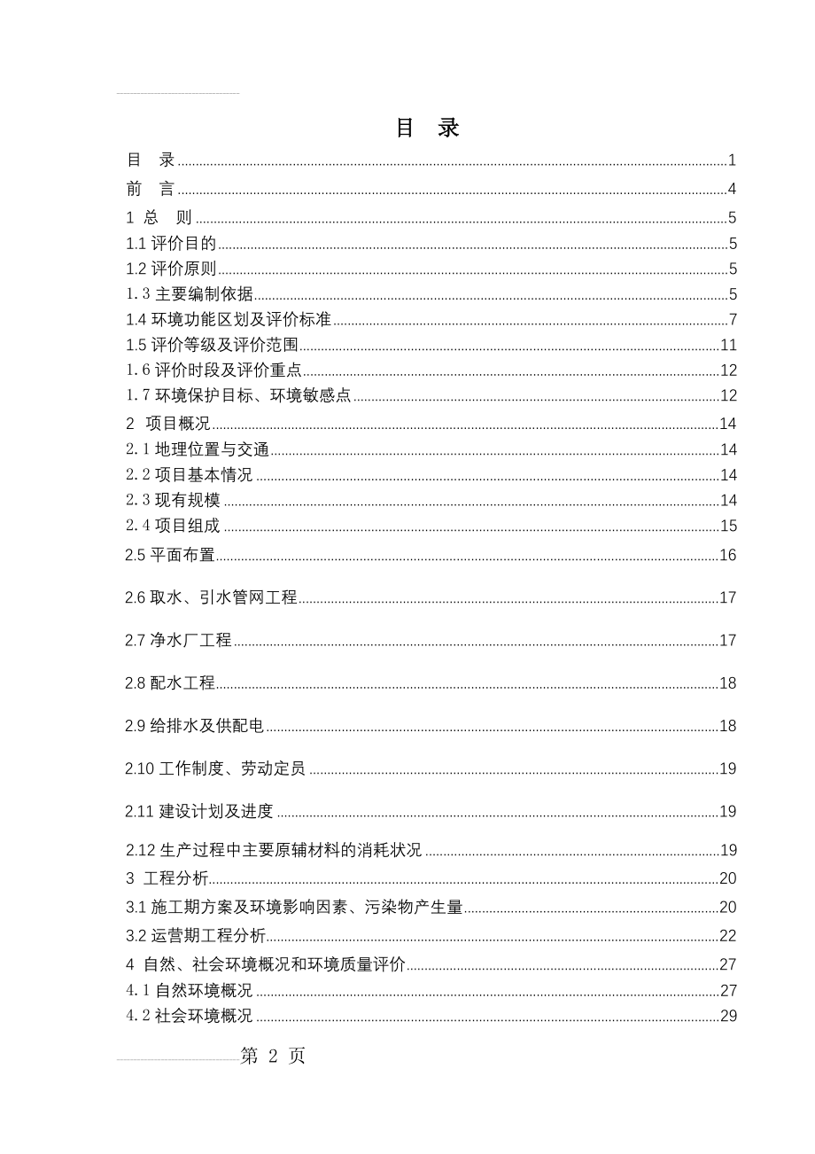 县xxx水厂改扩建项目环境影响报告书(59页).doc_第2页