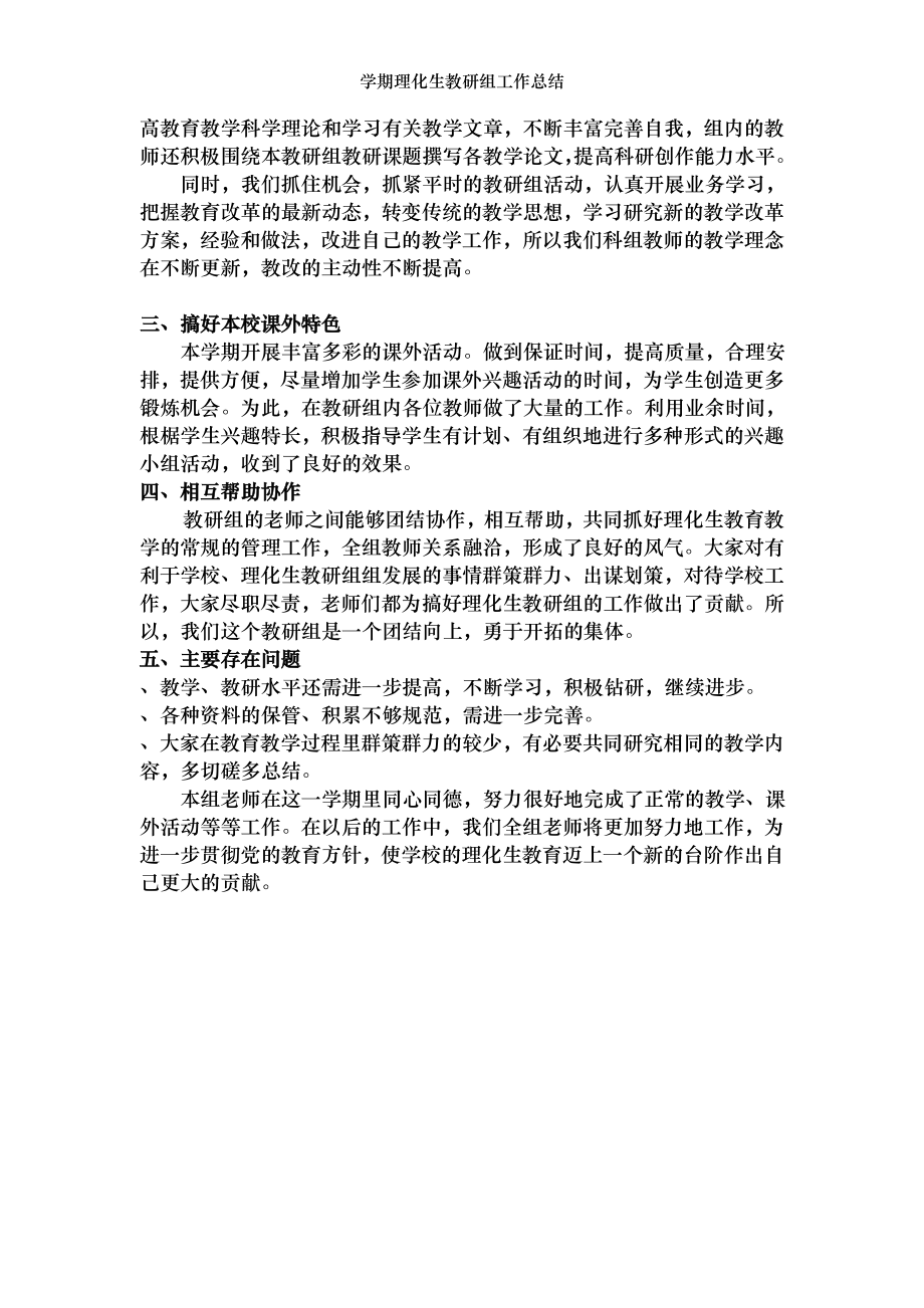 学期理化生教研组工作总结.doc_第2页