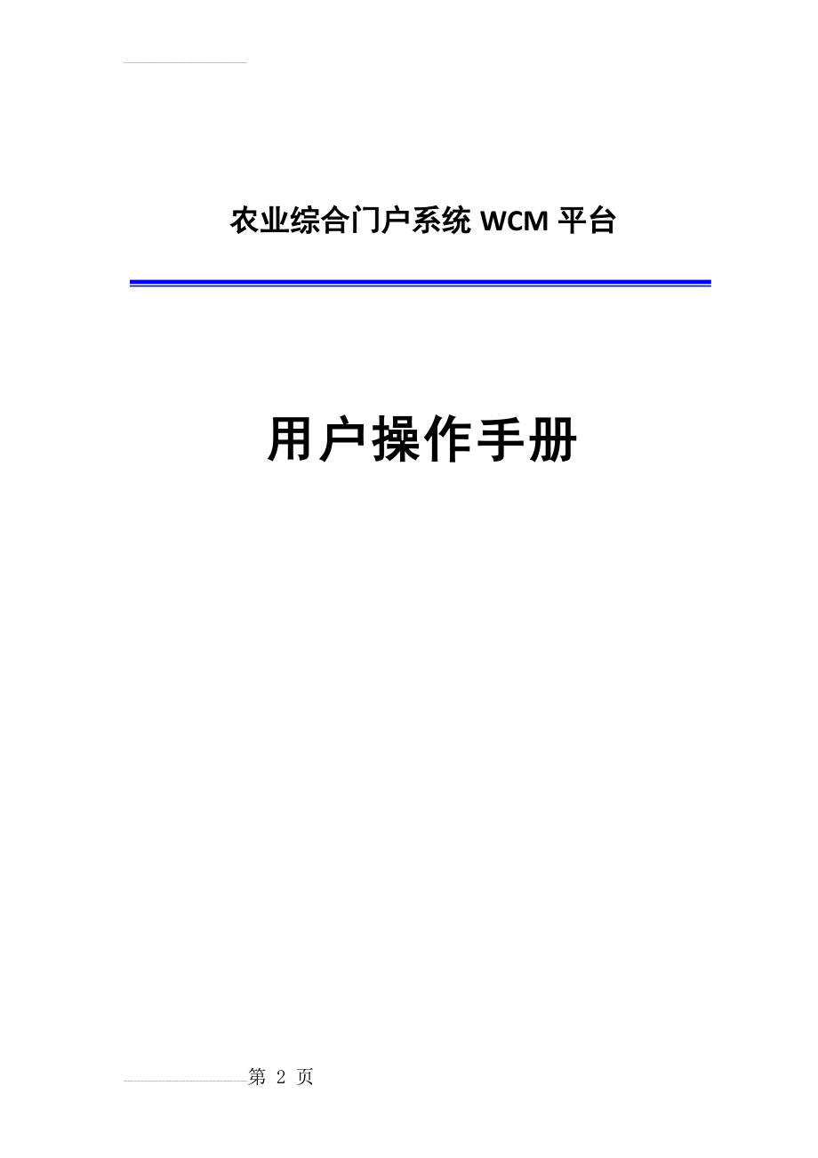 农业综合门户系统WCM平台用户操作手册(31页).doc_第2页