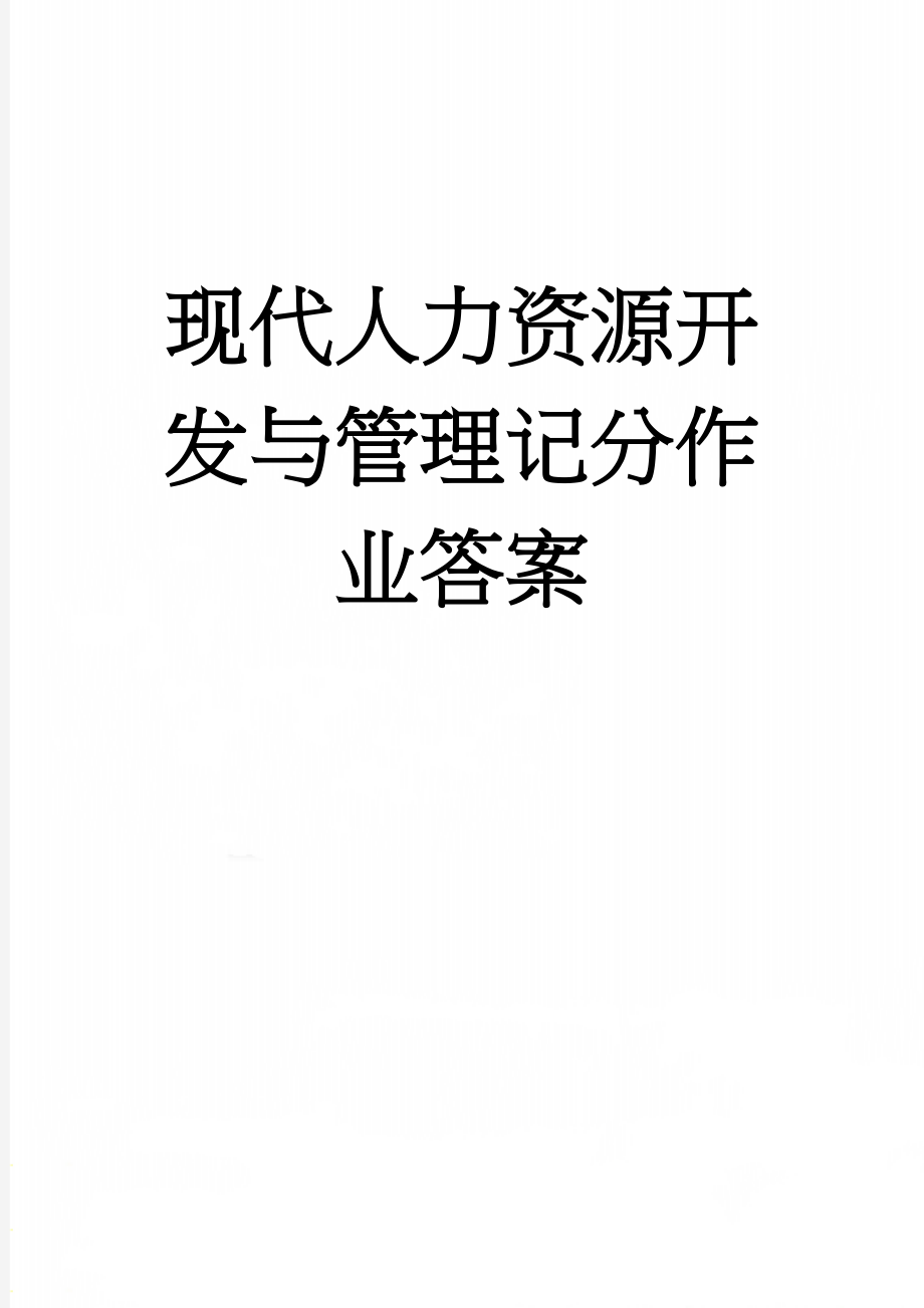 现代人力资源开发与管理记分作业答案(12页).doc_第1页