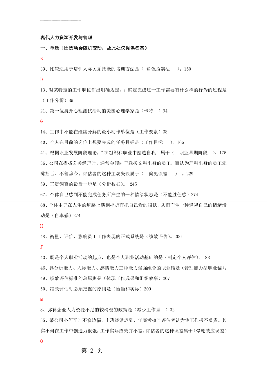 现代人力资源开发与管理记分作业答案(12页).doc_第2页