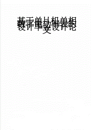 基于单片机单相数字电功率表的设计毕业设计论文(40页).doc