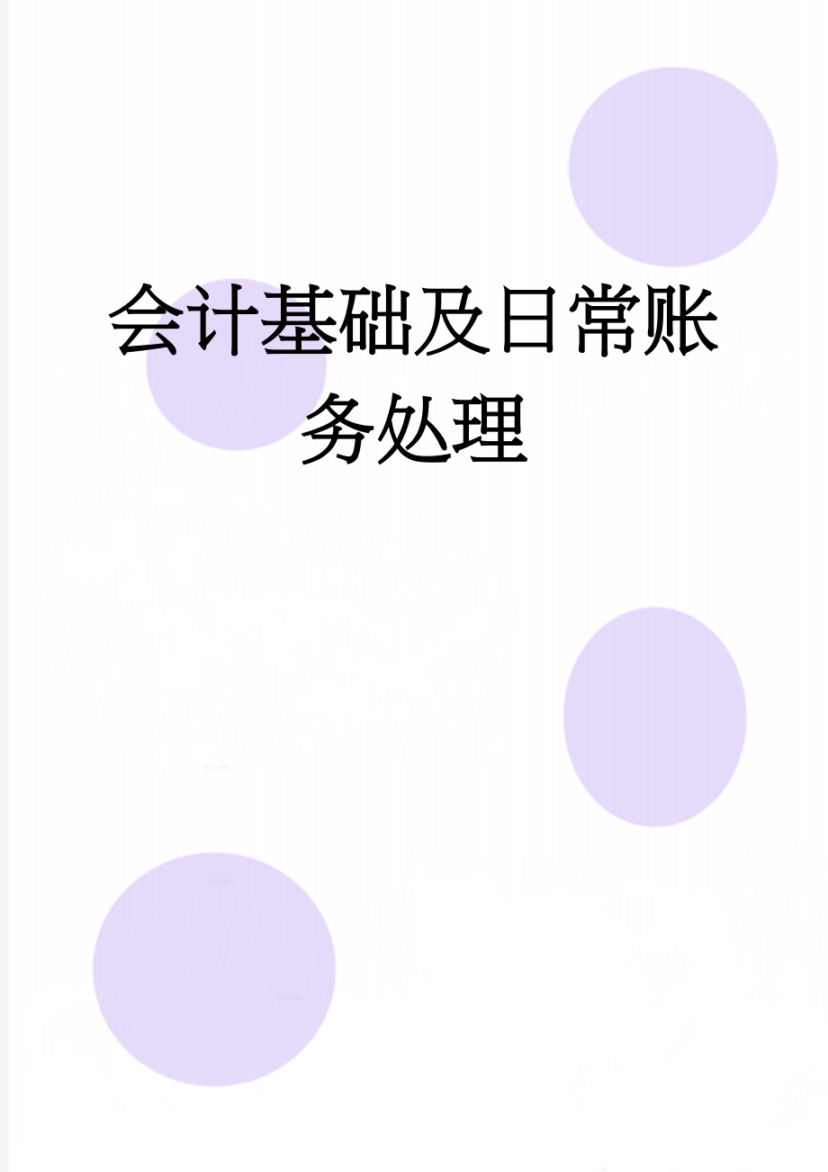 会计基础及日常账务处理(29页).doc_第1页