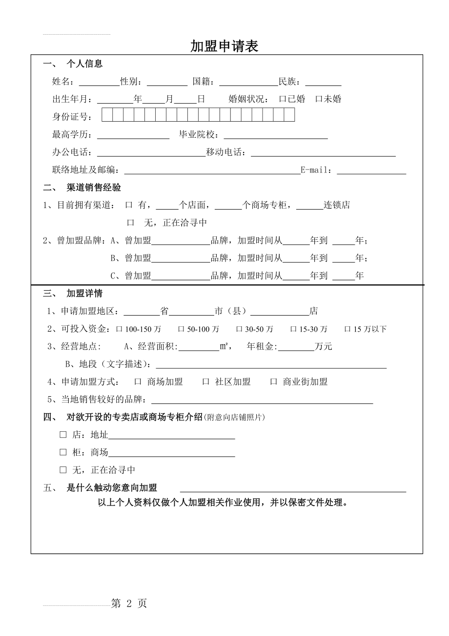 加盟申请表格式(3页).doc_第2页