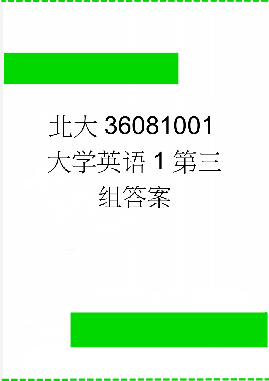 北大36081001大学英语1第三组答案(39页).doc_第1页