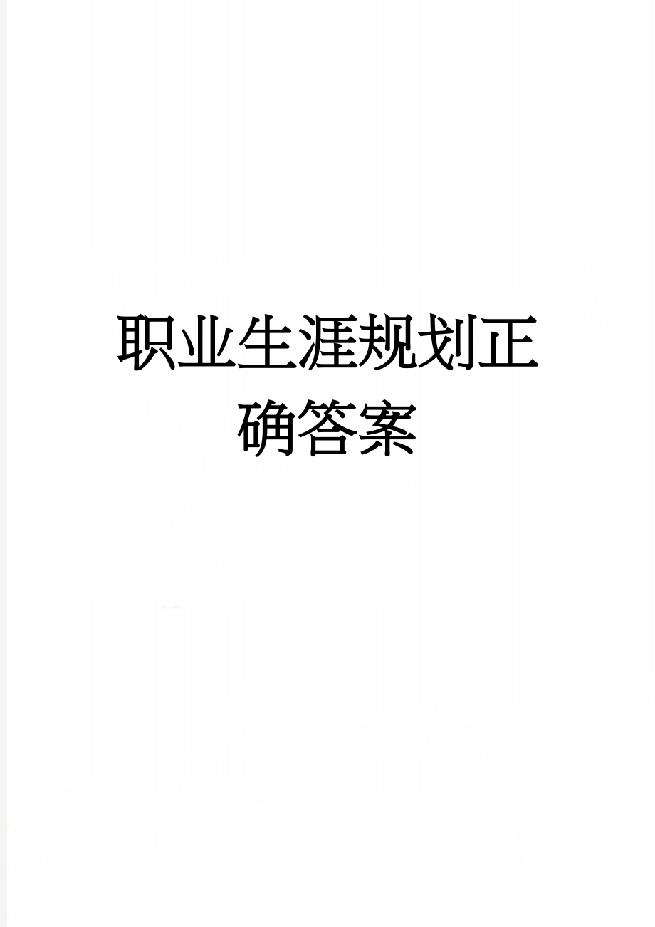 职业生涯规划正确答案(100页).doc_第1页