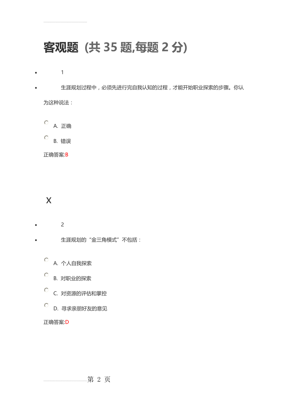 职业生涯规划正确答案(100页).doc_第2页