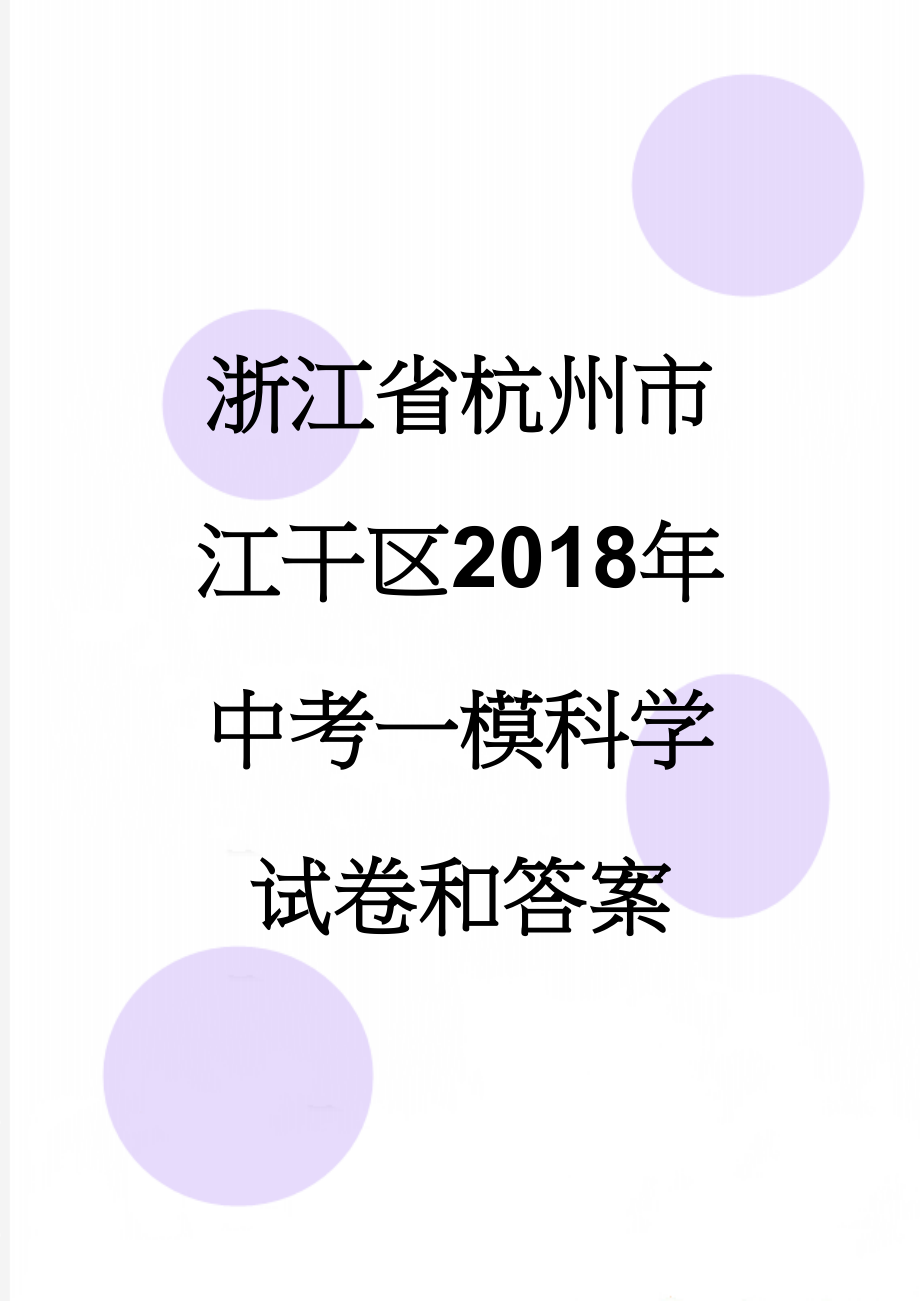 浙江省杭州市江干区2018年中考一模科学试卷和答案(14页).doc_第1页