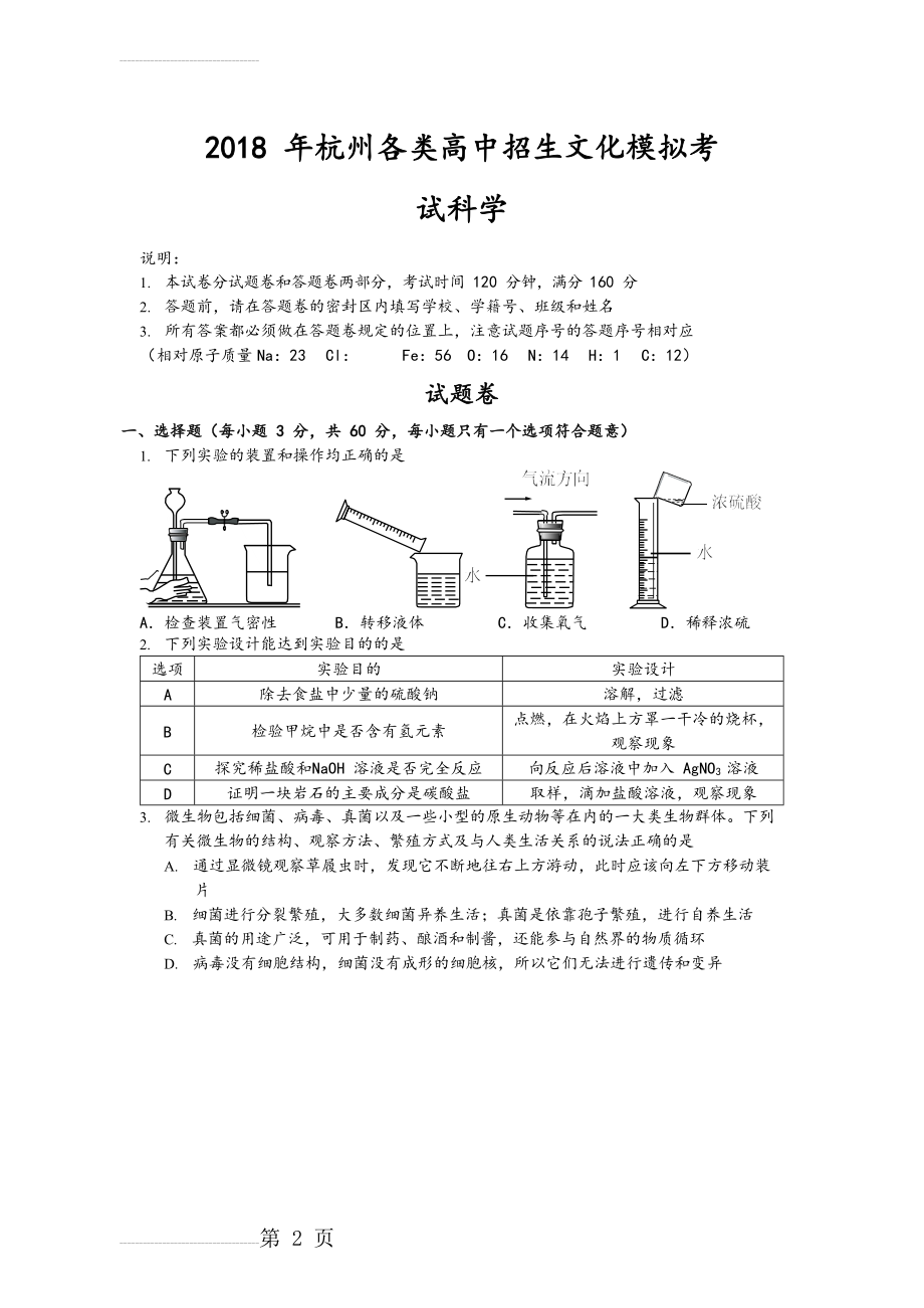 浙江省杭州市江干区2018年中考一模科学试卷和答案(14页).doc_第2页