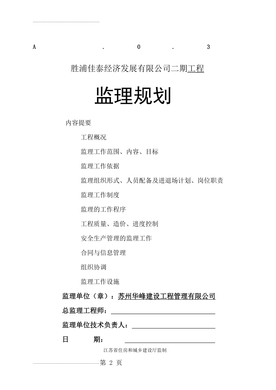 佳泰厂房监理规划(55页).doc_第2页