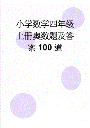 小学数学四年级上册奥数题及答案100道(16页).doc