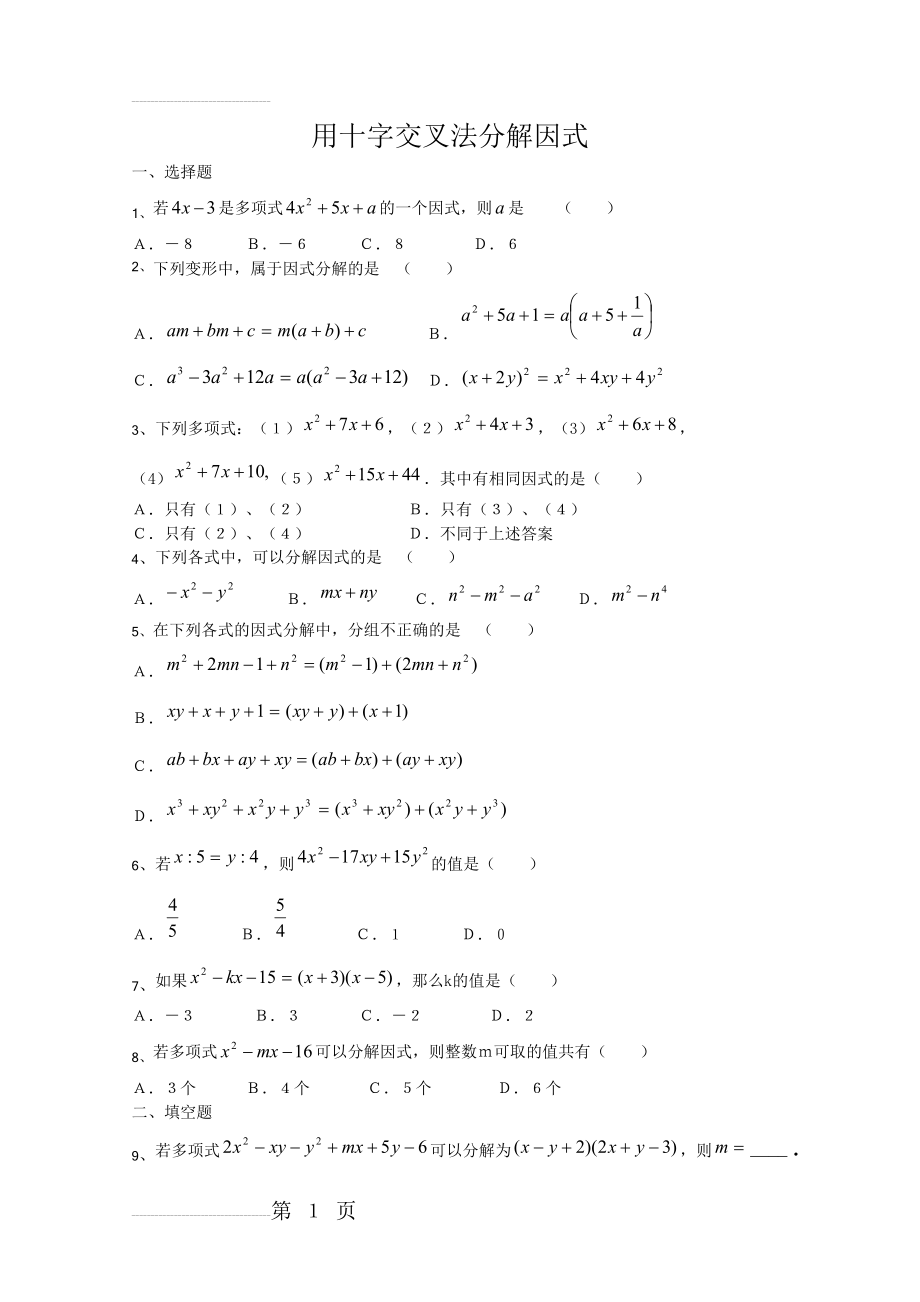 因式分解(十字交叉法)练习题04957(3页).doc_第2页