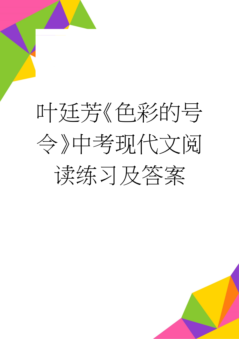 叶廷芳《色彩的号令》中考现代文阅读练习及答案(3页).docx_第1页