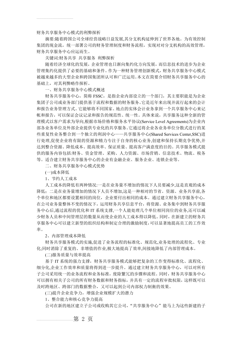 财务共享服务中心模式的利弊探析(4页).doc_第2页