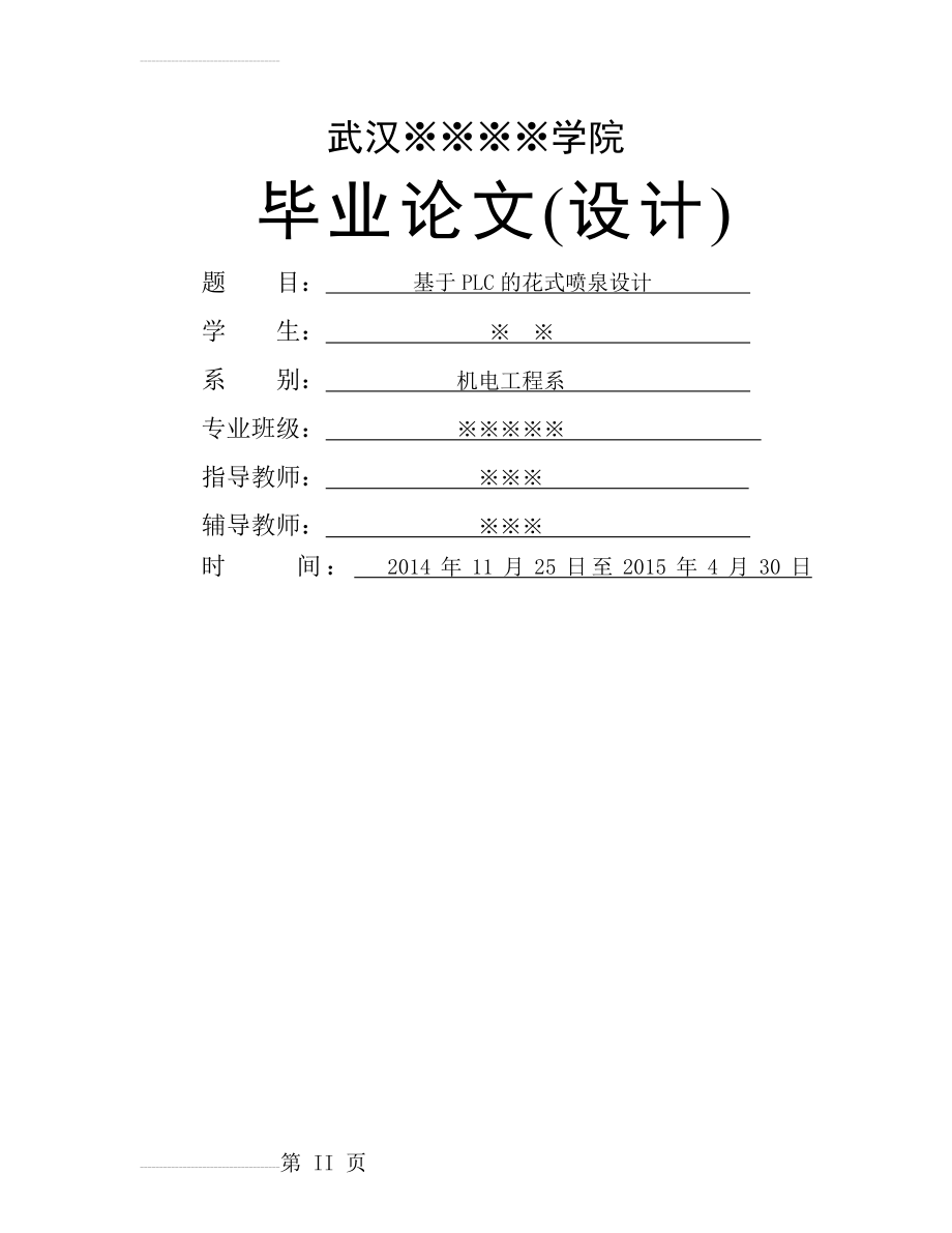 基于PLC的花式喷泉设计毕业论文设计(16页).doc_第2页