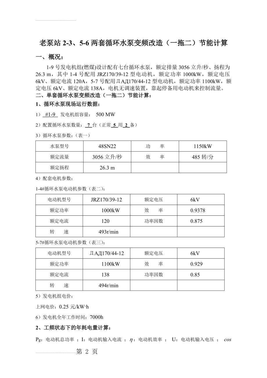 老泵站循环水泵变频改造节能计算(4页).doc_第2页