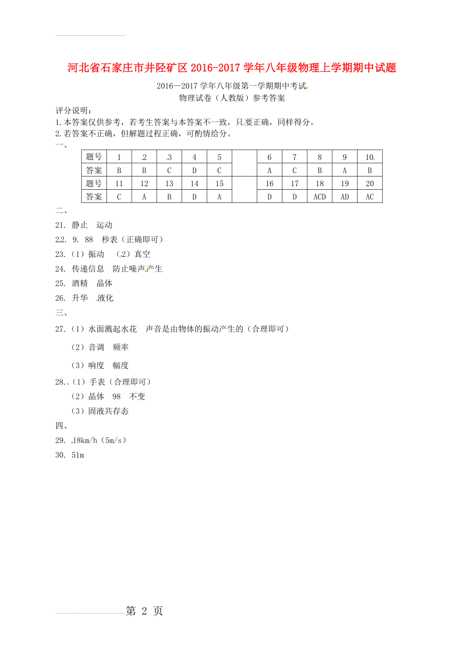 八年级物理上学期期中试题（扫描版） 新人教版8(2页).doc_第2页