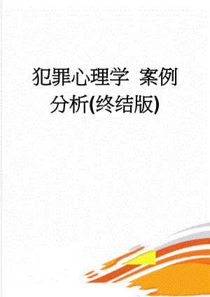 犯罪心理学 案例分析(终结版)(51页).doc