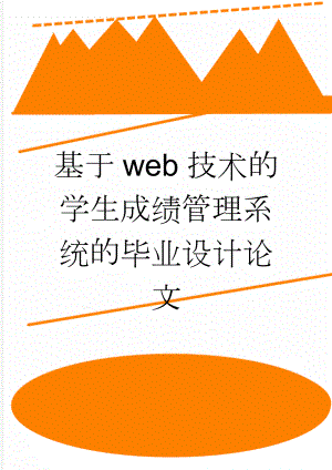 基于web技术的学生成绩管理系统的毕业设计论文(29页).doc