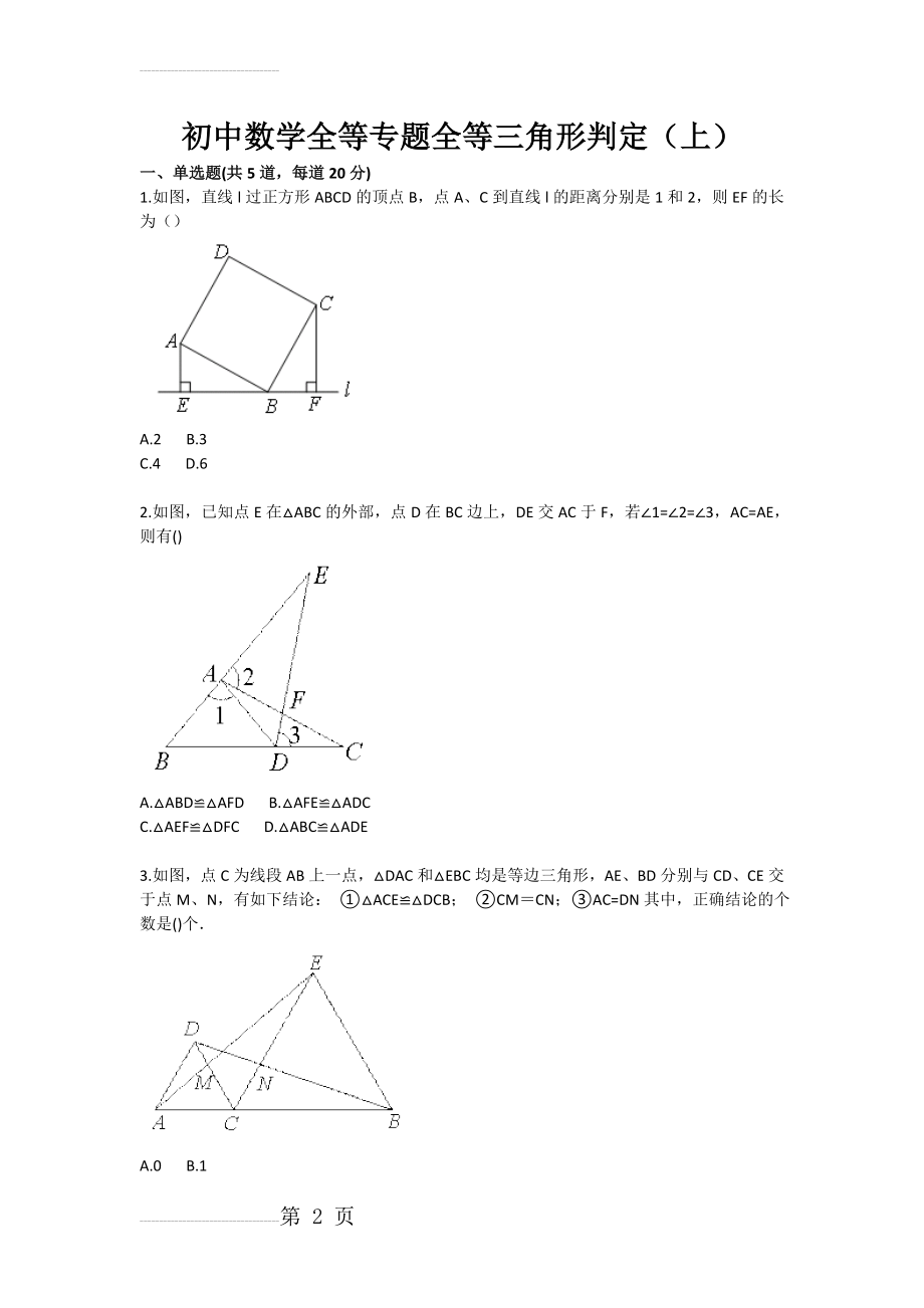 初中数学全等专题全等三角形判定（上）(3页).doc_第2页