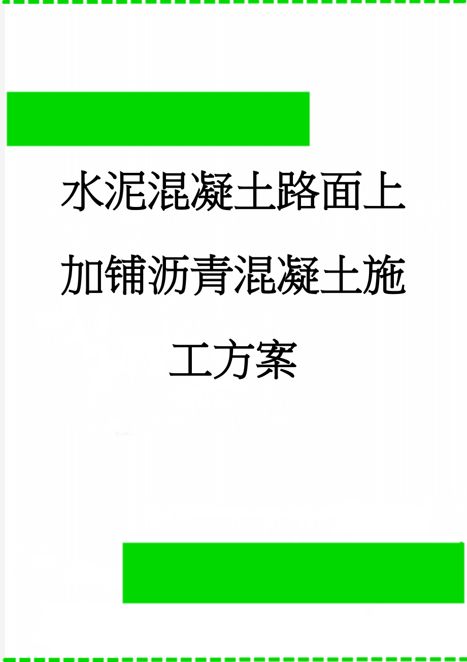 水泥混凝土路面上加铺沥青混凝土施工方案(7页).doc_第1页