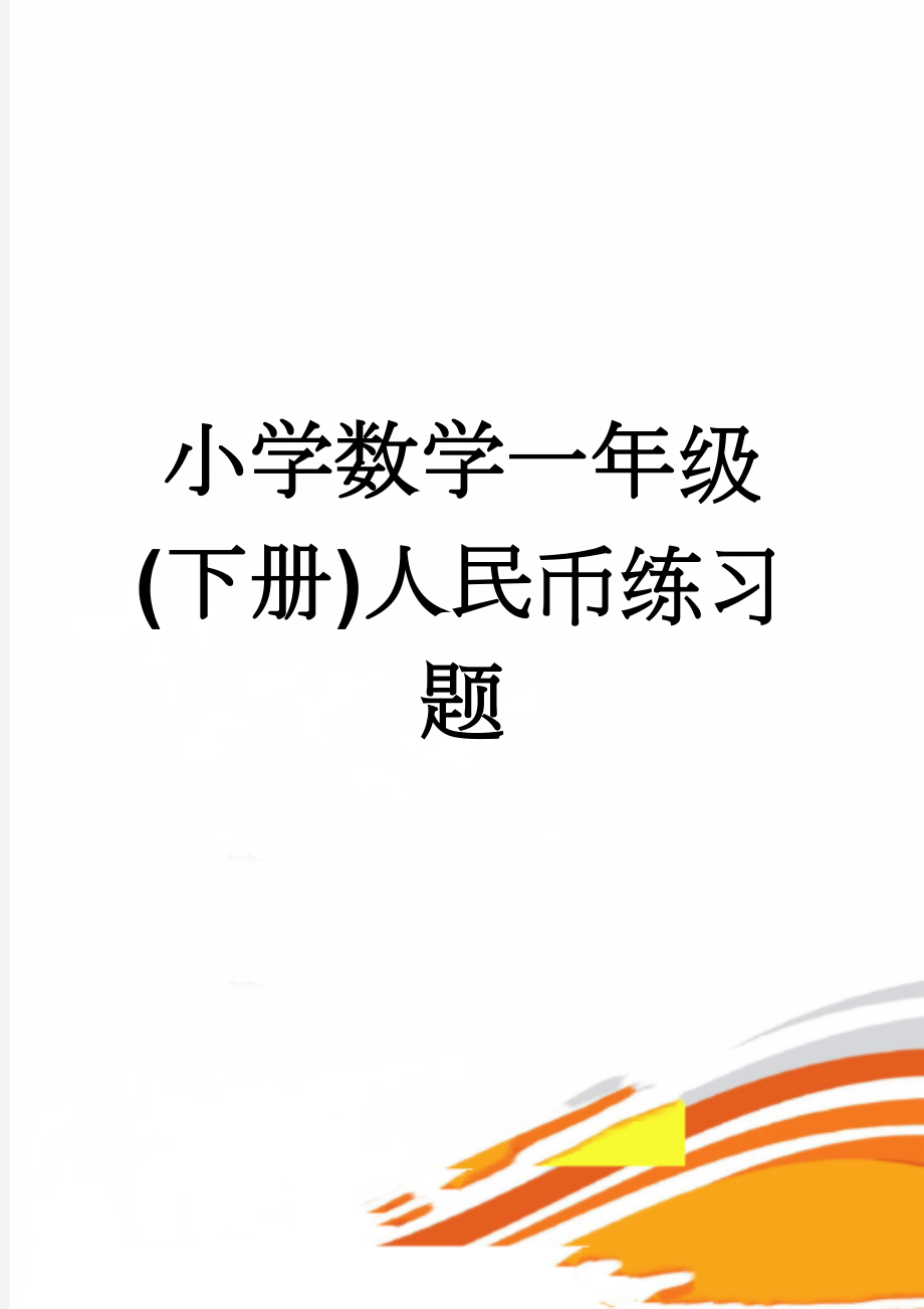 小学数学一年级(下册)人民币练习题(12页).doc_第1页