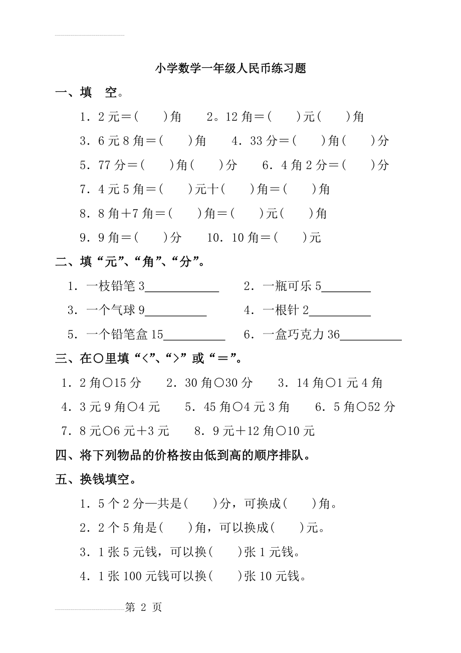 小学数学一年级(下册)人民币练习题(12页).doc_第2页