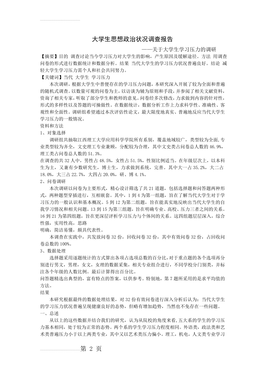 大学生思想政治状况调查报告(3页).doc_第2页