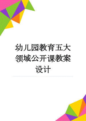 幼儿园教育五大领域公开课教案设计(13页).doc