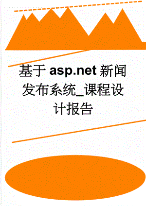 基于asp.net新闻发布系统_课程设计报告(18页).doc