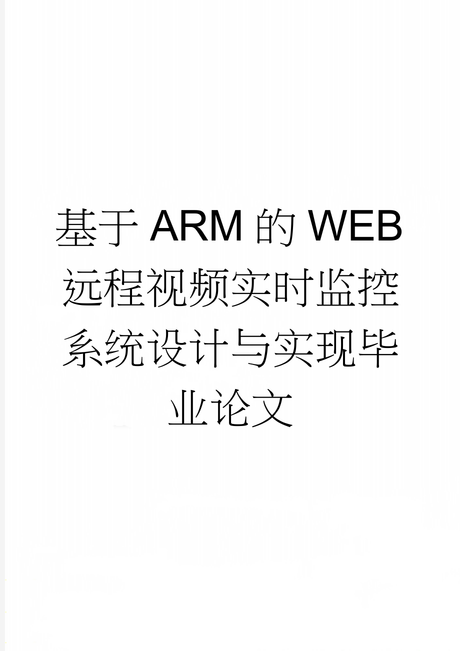 基于ARM的WEB远程视频实时监控系统设计与实现毕业论文(17页).doc_第1页