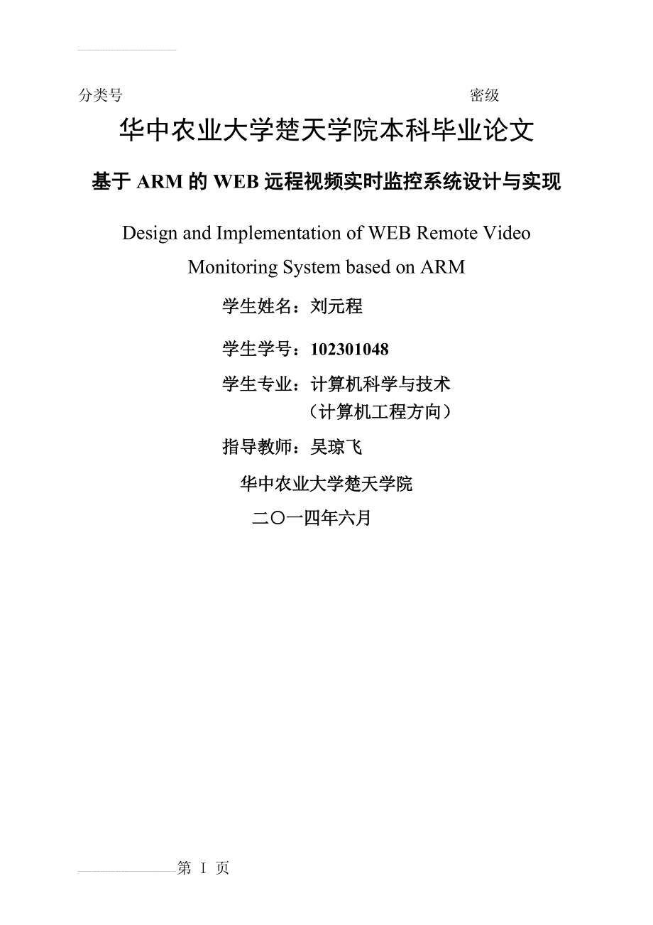 基于ARM的WEB远程视频实时监控系统设计与实现毕业论文(17页).doc_第2页