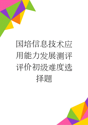 国培信息技术应用能力发展测评评价初级难度选择题(7页).doc