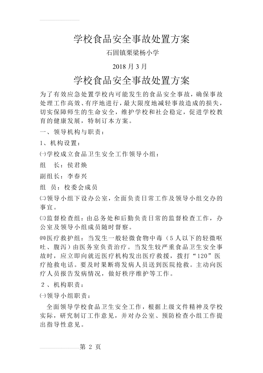 学校食品安全事故处置方案(5页).doc_第2页